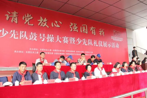 請黨放心，強(qiáng)國有我 東營市少先隊(duì)鼓號操大賽暨少先隊(duì)禮儀展示活動(dòng)在東營區(qū)成功舉辦