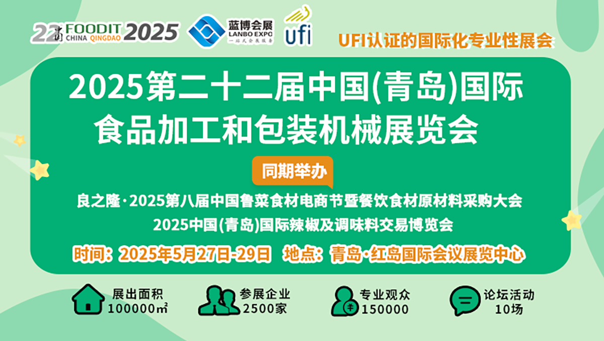 2025第22屆中國青島食博會(huì) 書寫食品裝備行業(yè)高質(zhì)量發(fā)展新篇章