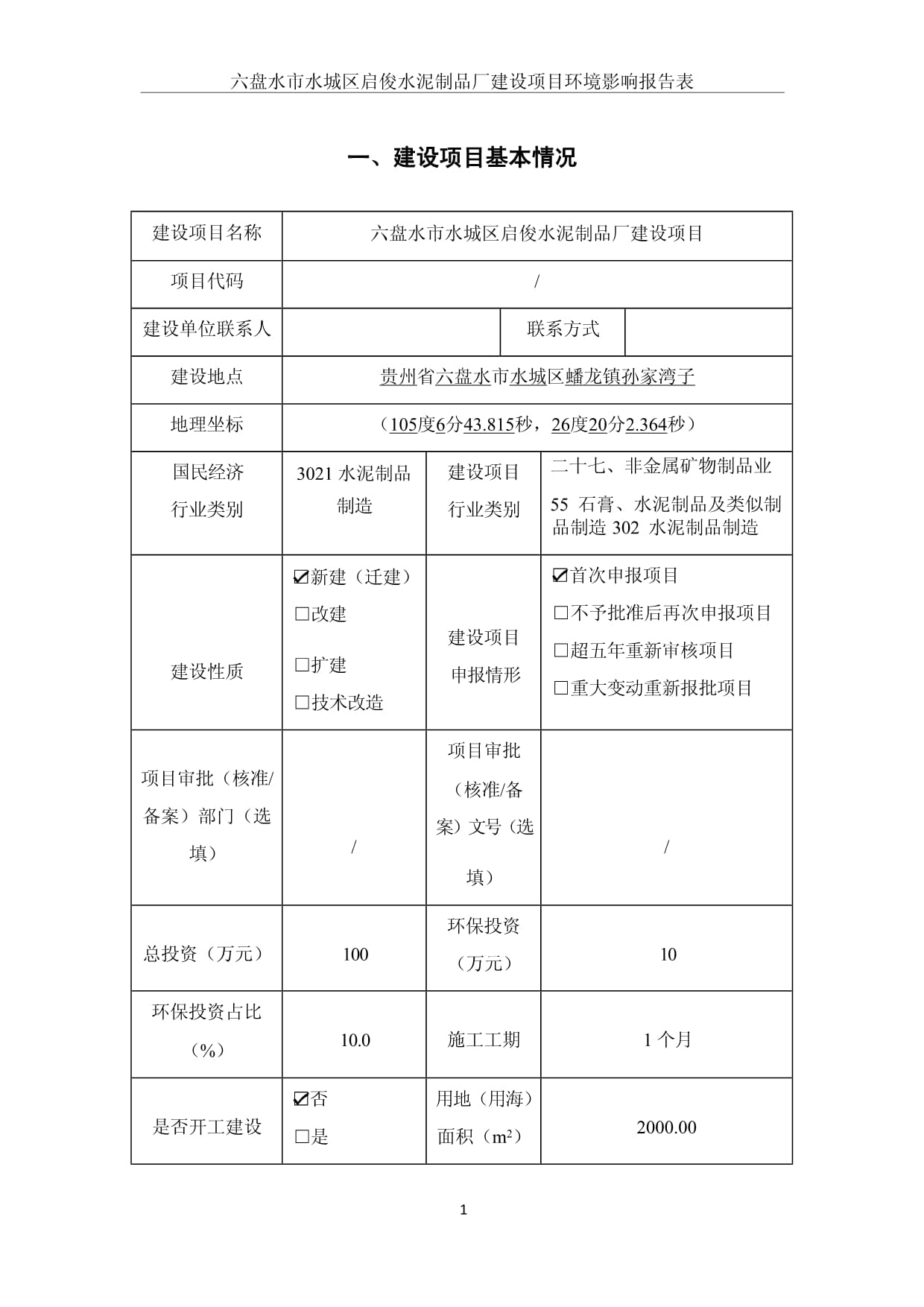 六盤水市水城區啟俊水泥制品廠建設項目環境影響報告分析